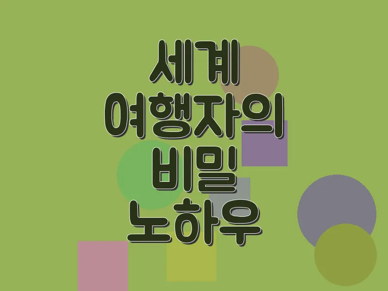 세계 여행자의 비밀 노하우