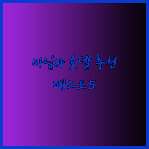 마닐라 공항 근처 호텔 추천 베스트 