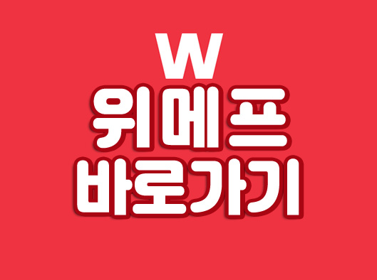 위메프 바로가기