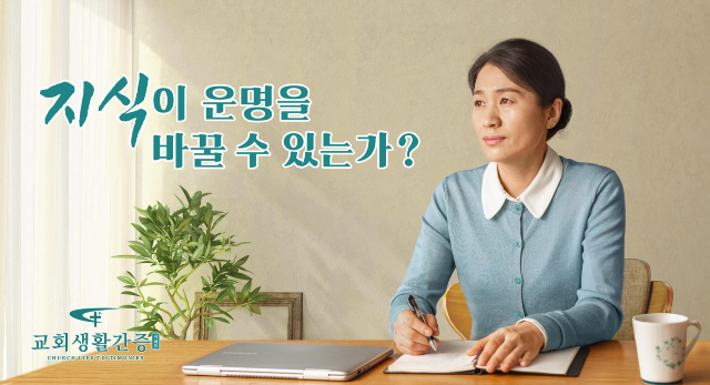  [간증] 교회생활간증 동영상 ＜지식이 운명을 바꿀 수 있는가?＞