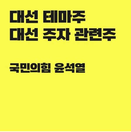  대선 테마주 윤석열 관련주 정리
