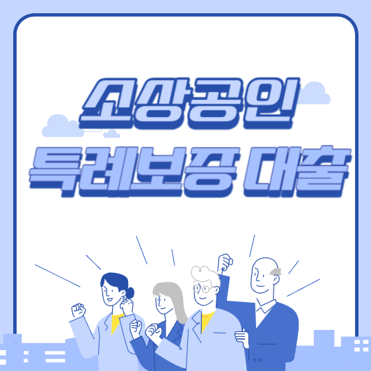  소상공인 특례보증  확대! 신청방법