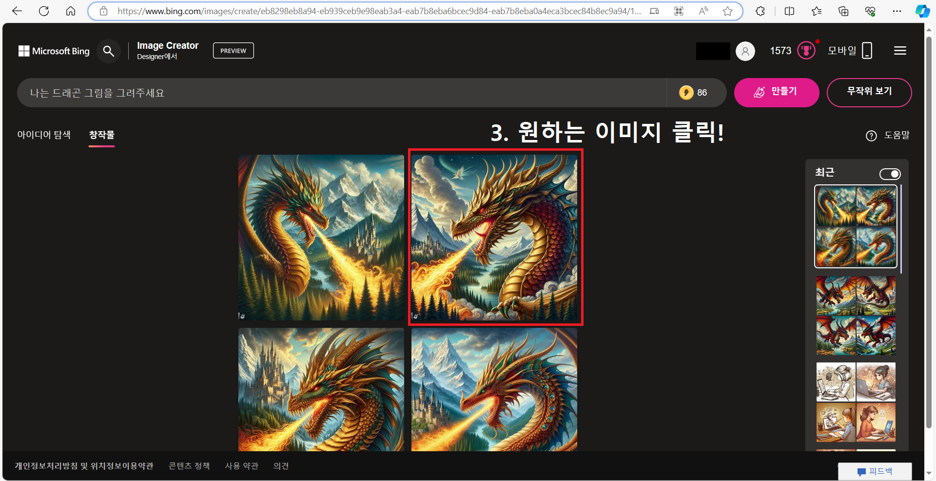 Bing 이미지 크리에이터 사용방법 4