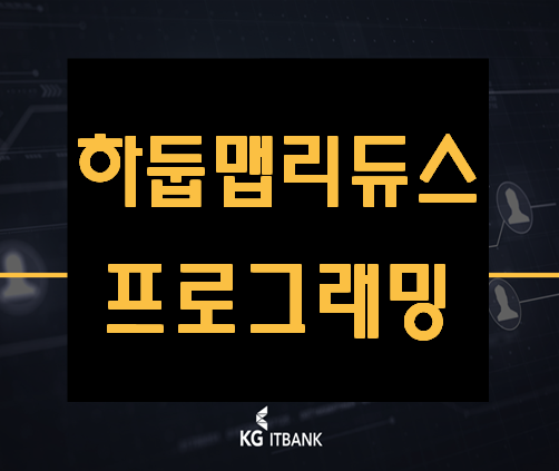  하둡맵리듀스 프로그래밍 한달교육 평일/주말 선택가능!