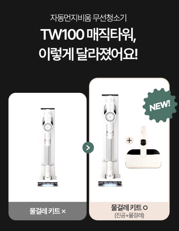 캐치웰 무선청소기 TW100의 물걸레키트 성능 업그레이드