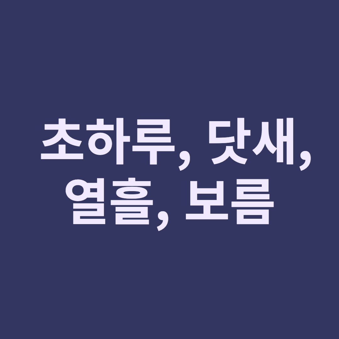  사흘, 나흘, 닷새, 열흘, 보름 알아보기