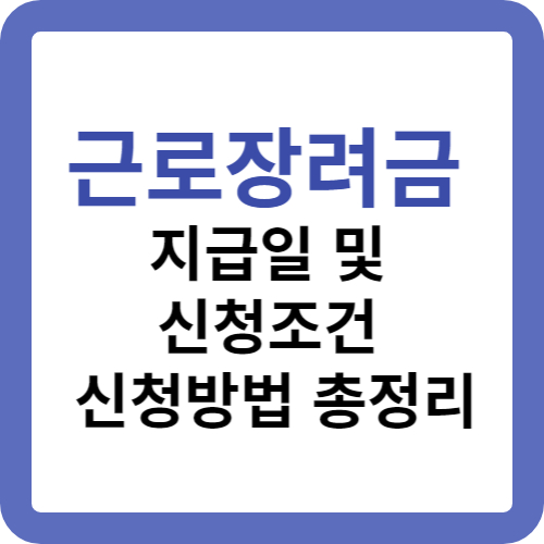 근로장려금