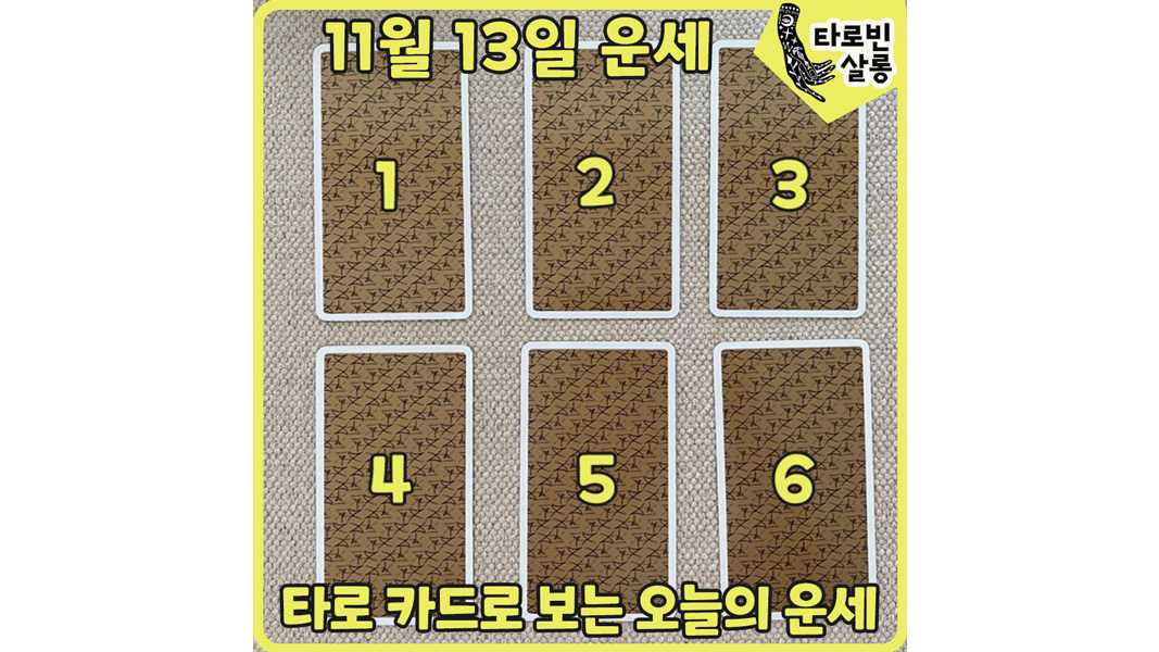  [11월 13일 운세] 타로 카드로 보는 365일 오늘의 운세