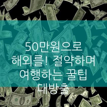 50만원으로 해외를