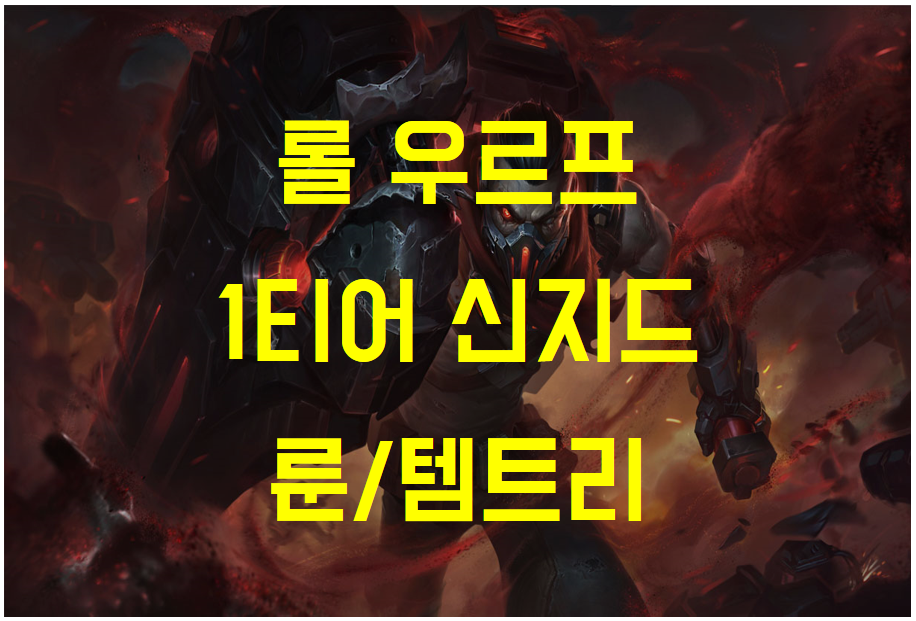  리그 오브 레전드(롤) 우르프, 1티어 챔프 추천 '신지드' 아이템 / 스킬 / 룬 추천