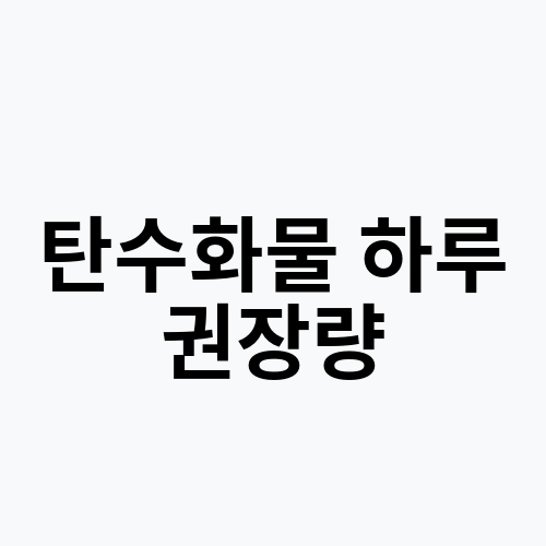 탄수화물 하루 권장량