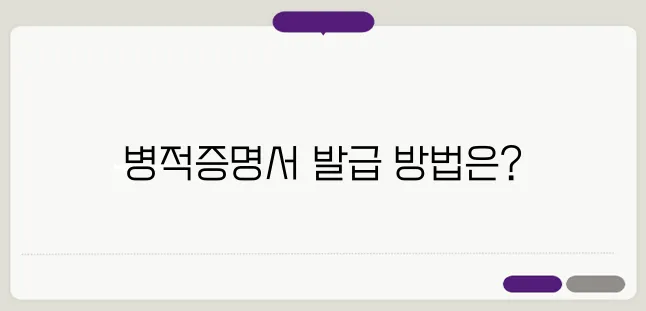 병적증명서 인터넷발급