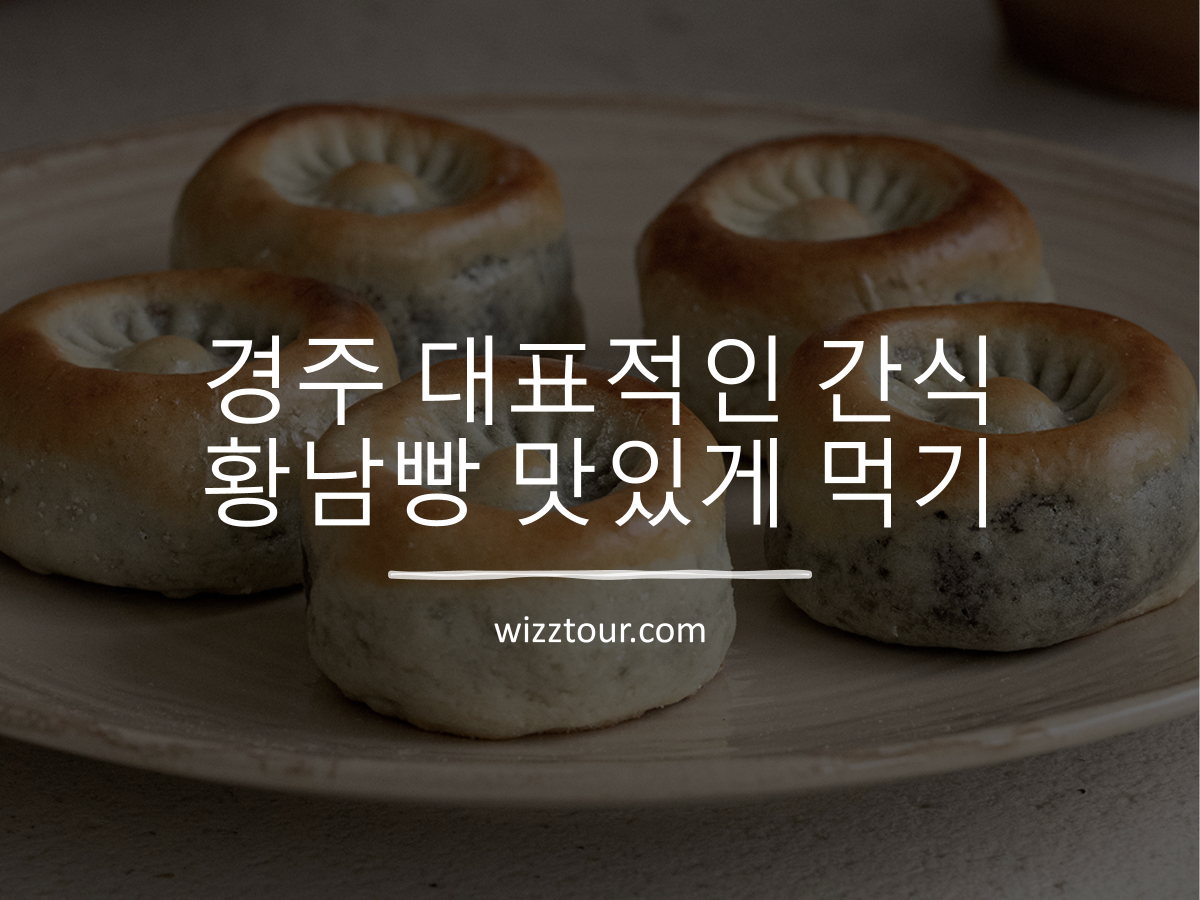 경주 황남빵