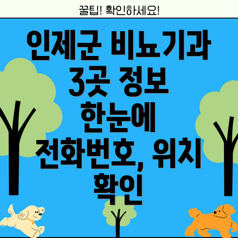 강원도 인제군 남면 비뇨기과 3곳 운영정보, 전화번호, 위치 정보 총정리