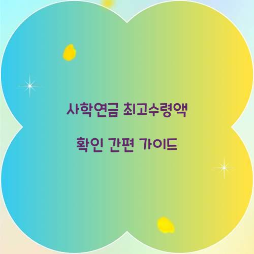 사학연금 최고수령액