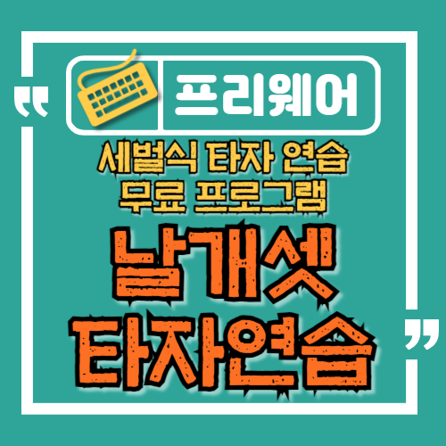  날개셋 타자연습으로 세벌식 자판 마스터하기