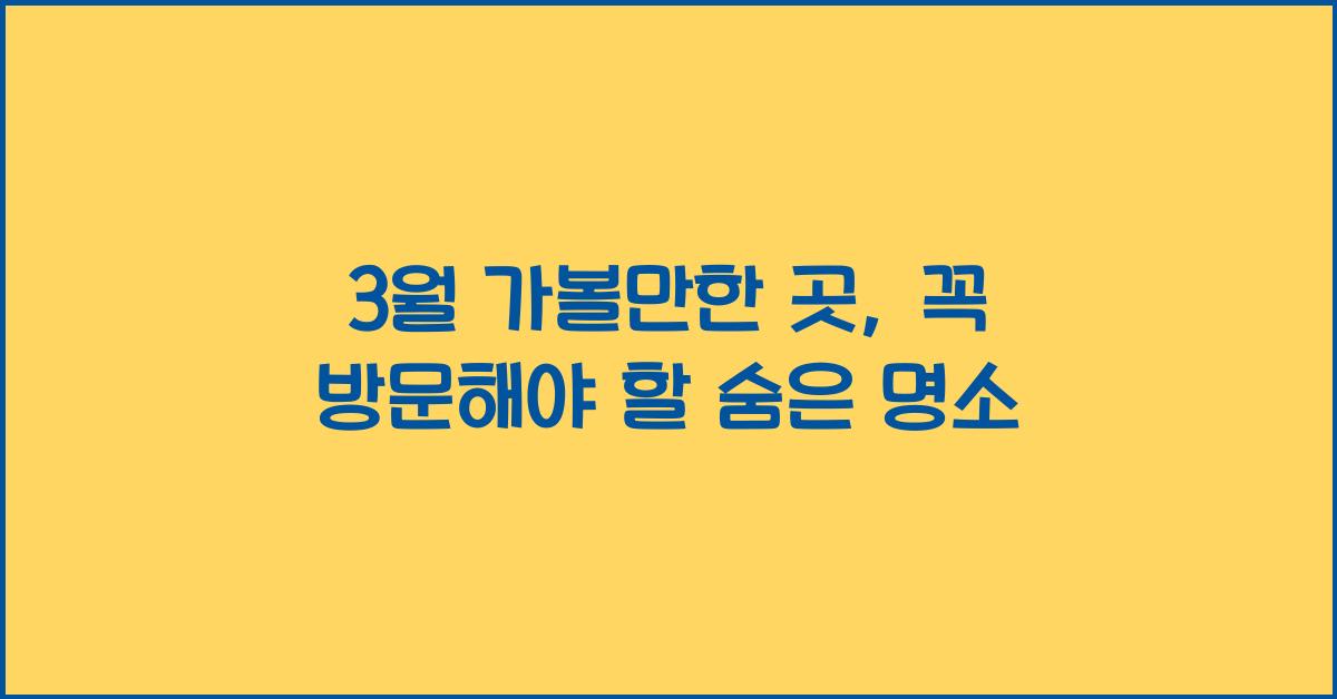 3월 가볼만한 곳