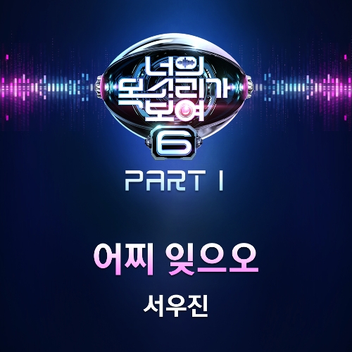  서우진 어찌 잊으오 듣기/가사/앨범/유튜브/뮤비/반복재생/작곡작사