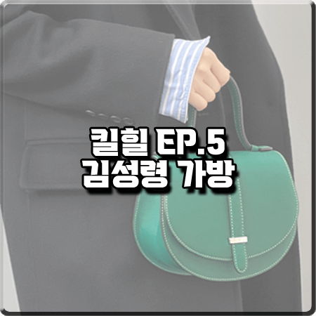  킬힐 5회 김성령 가방 :: 벨베데레 카멜리아 반달백 토트백 : 옥선 패션