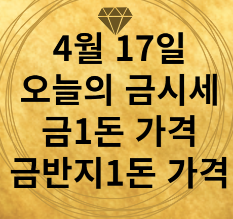 4월 17일 금시세 금1돈 가격