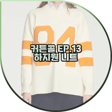  커튼콜 13회 하지원 니트 :: 산드로 84 모티브 배색 니트 스웨터 : 박세연 패션