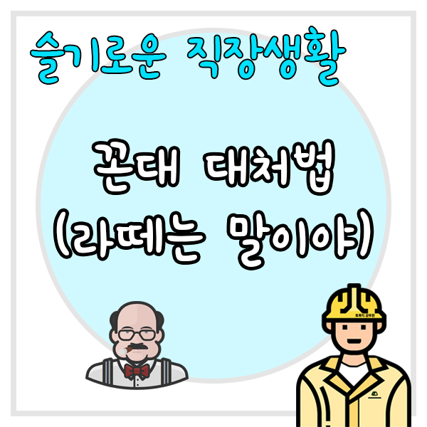  꼰대를 대처하는 방법 feat. 라떼는 말이야