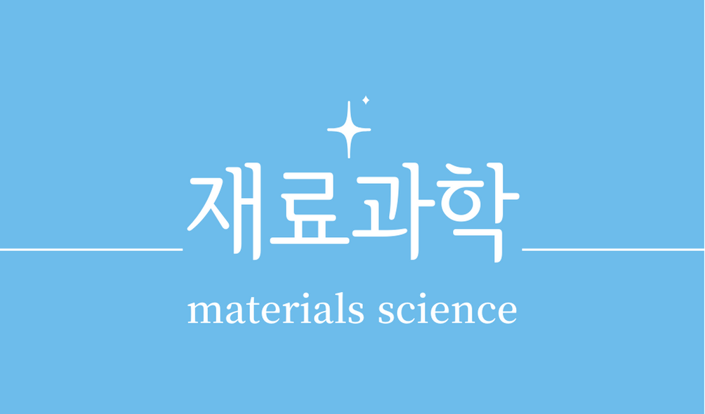 '재료과학(materials science)'