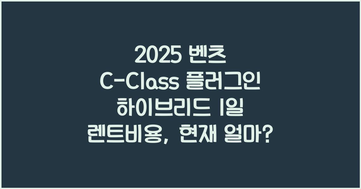 2025 벤츠 C-Class 플러그인 하이브리드 1일 렌트비용