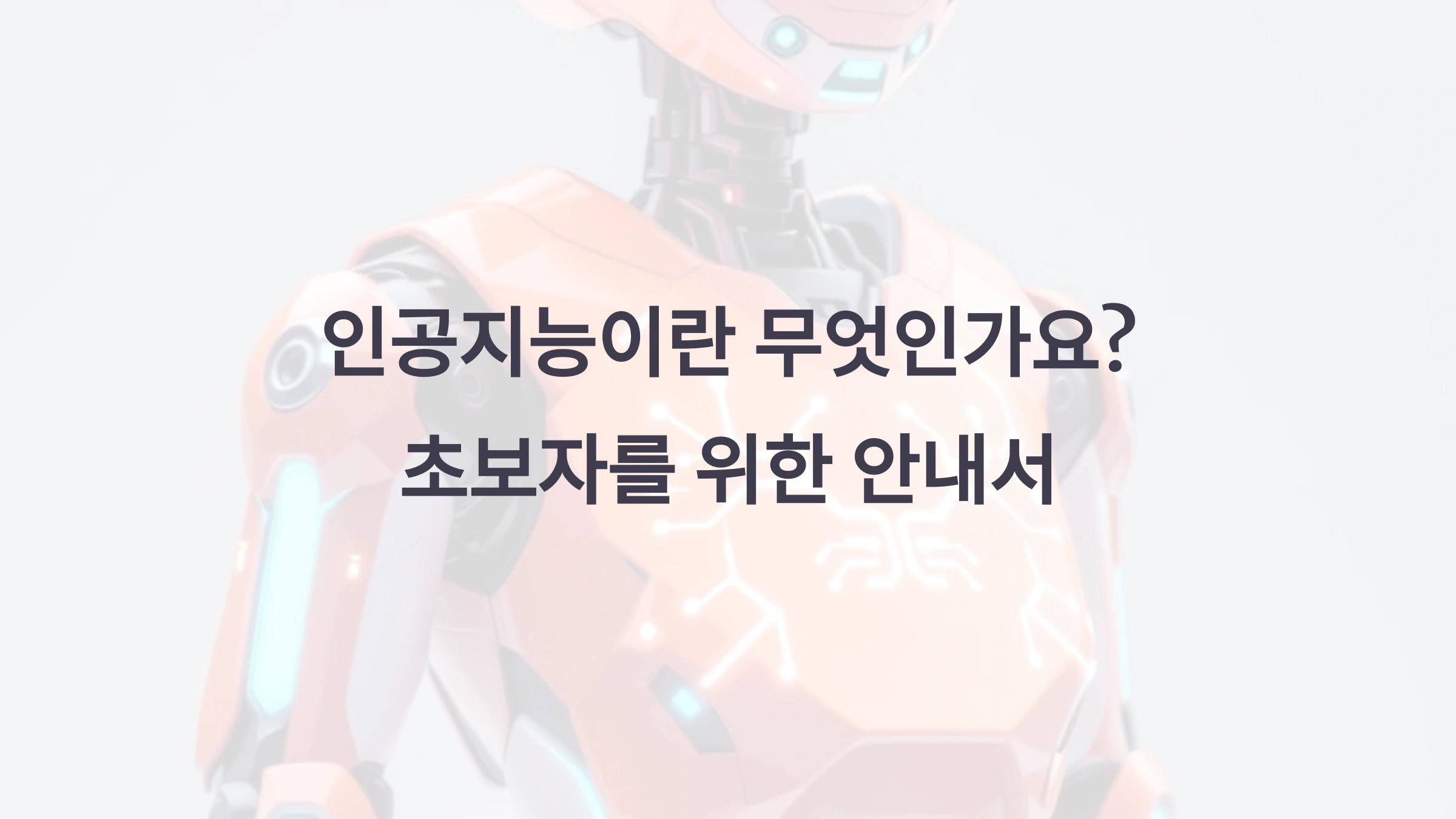 인공지능이란 무엇인가요 초보자를 위한 안내서