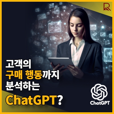 ChatGPT 고객 분석