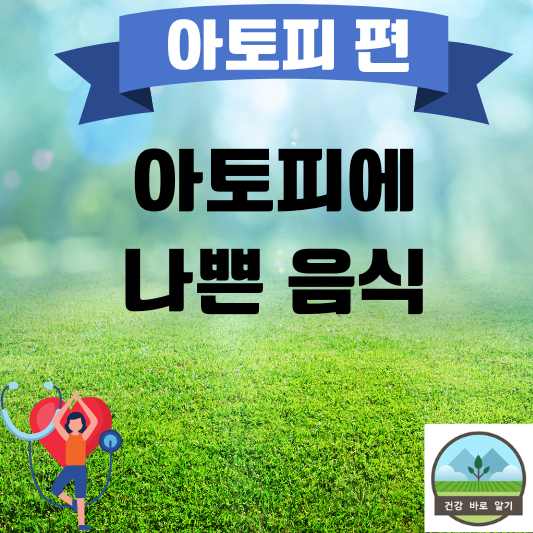  아토피에 나쁜 음식
