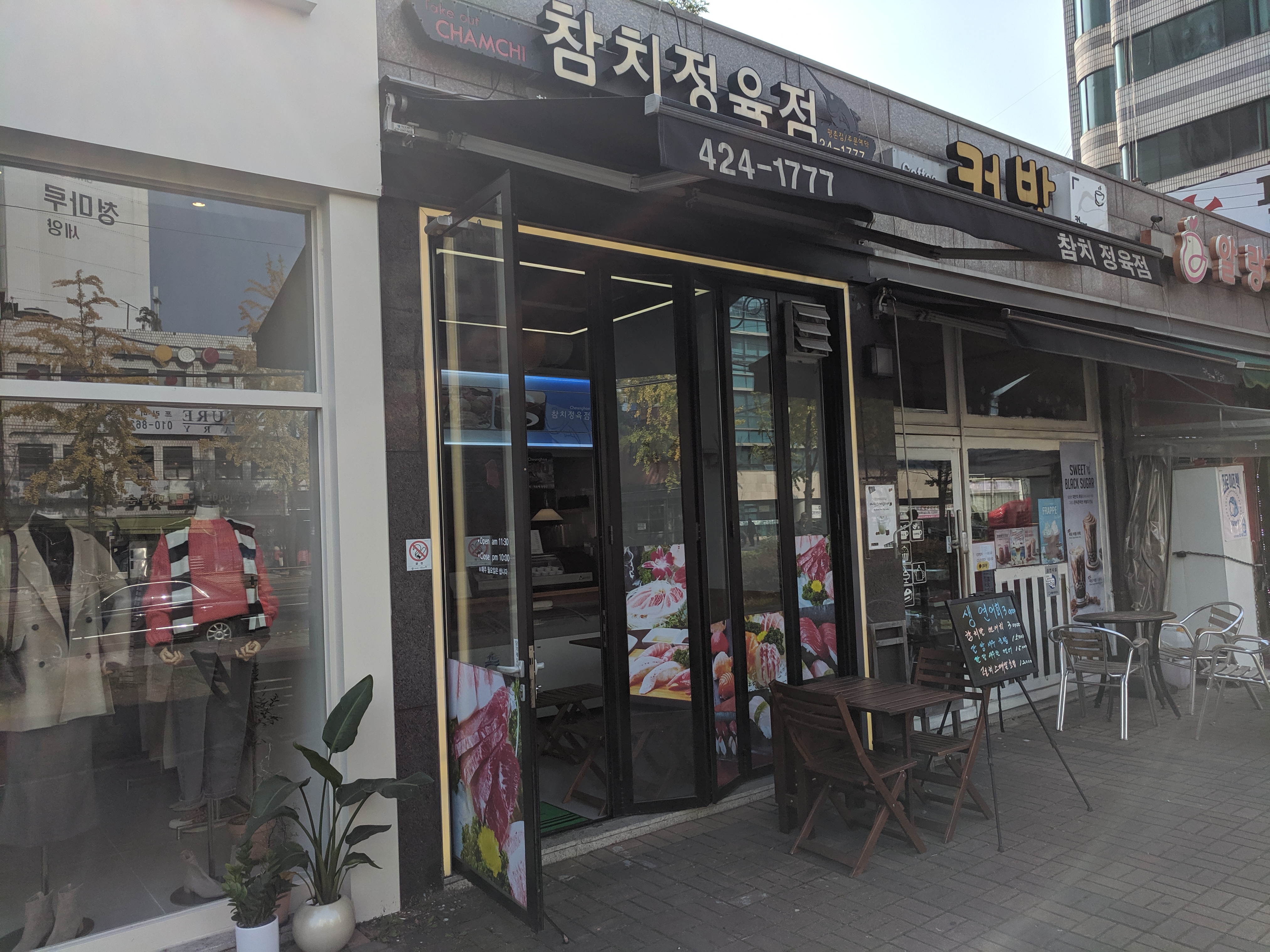  의왕맛집 | 참치정육점, 가성비 좋은 포장전문 참치회 맛집