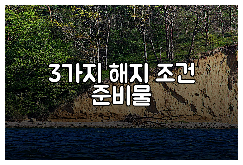 3가지 해지 조건 준비물