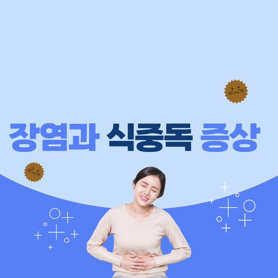  장염과 식중독의 차이점, 증상과 치료방법은?!