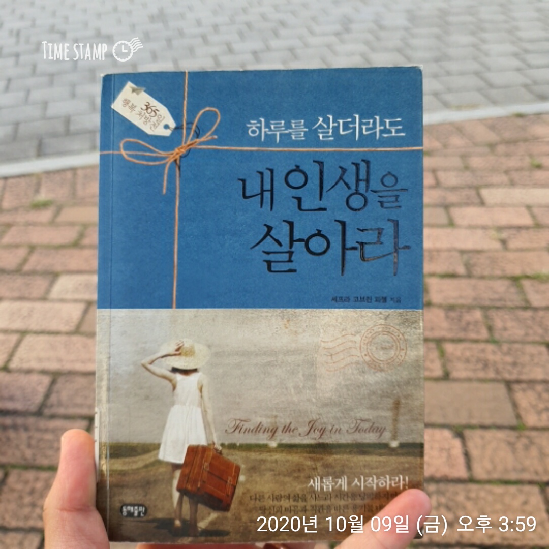  하루를 살더라도 내 인생을 살아라 기쁨은