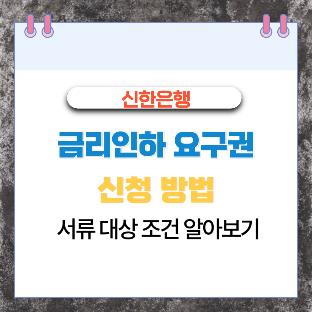  신한은행 금리인하 요구권 신청 방법 서류 대상 조건 알아보기