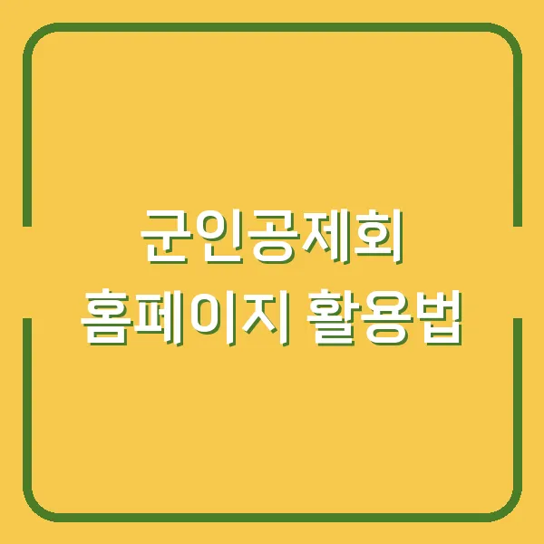 군인공제회 홈페이지 활용법