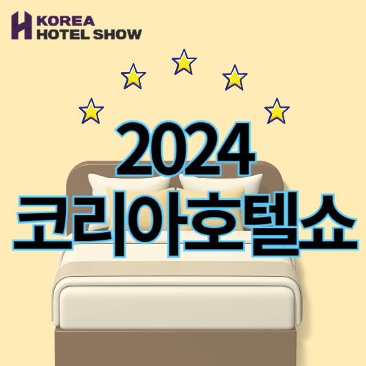 2024코리아호텔쇼_썸네일