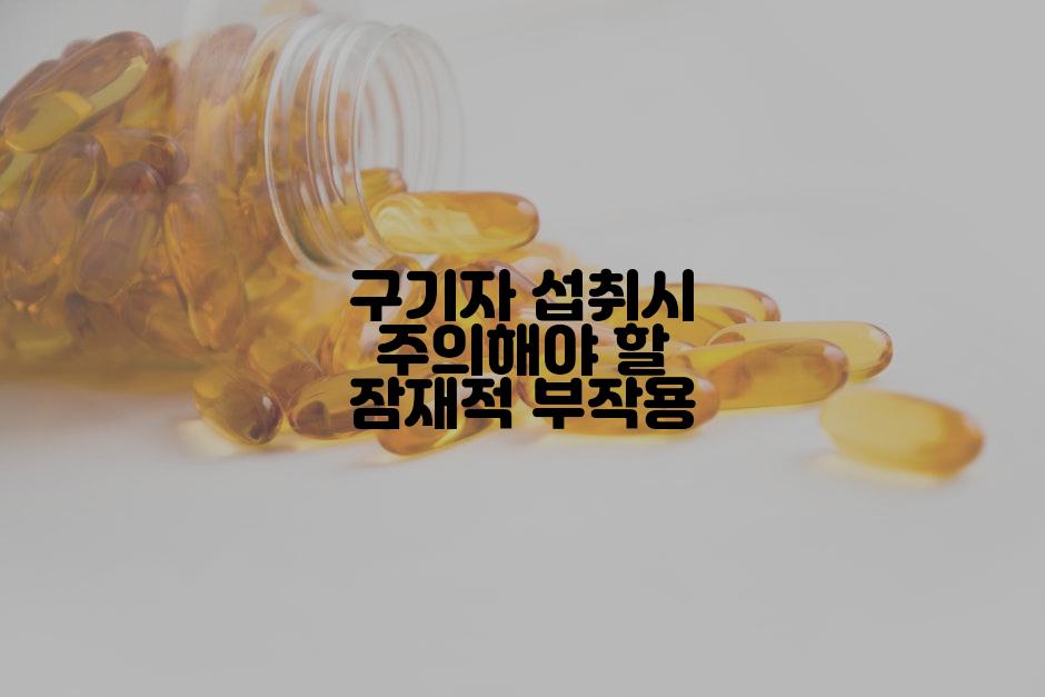 구기자 섭취시 주의해야 할 잠재적 부작용