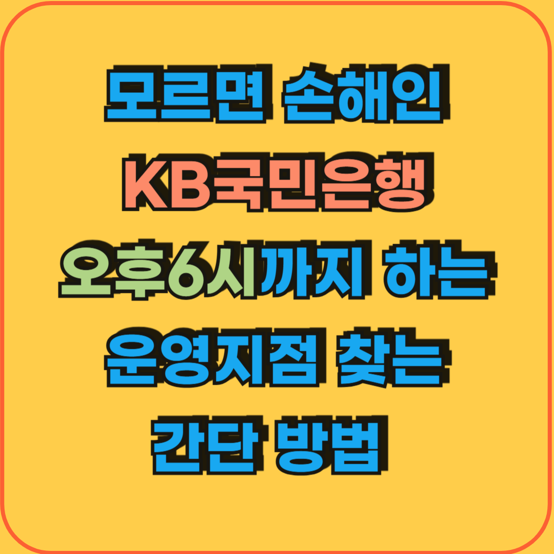 KB국민은행_6시은행_찾는방법