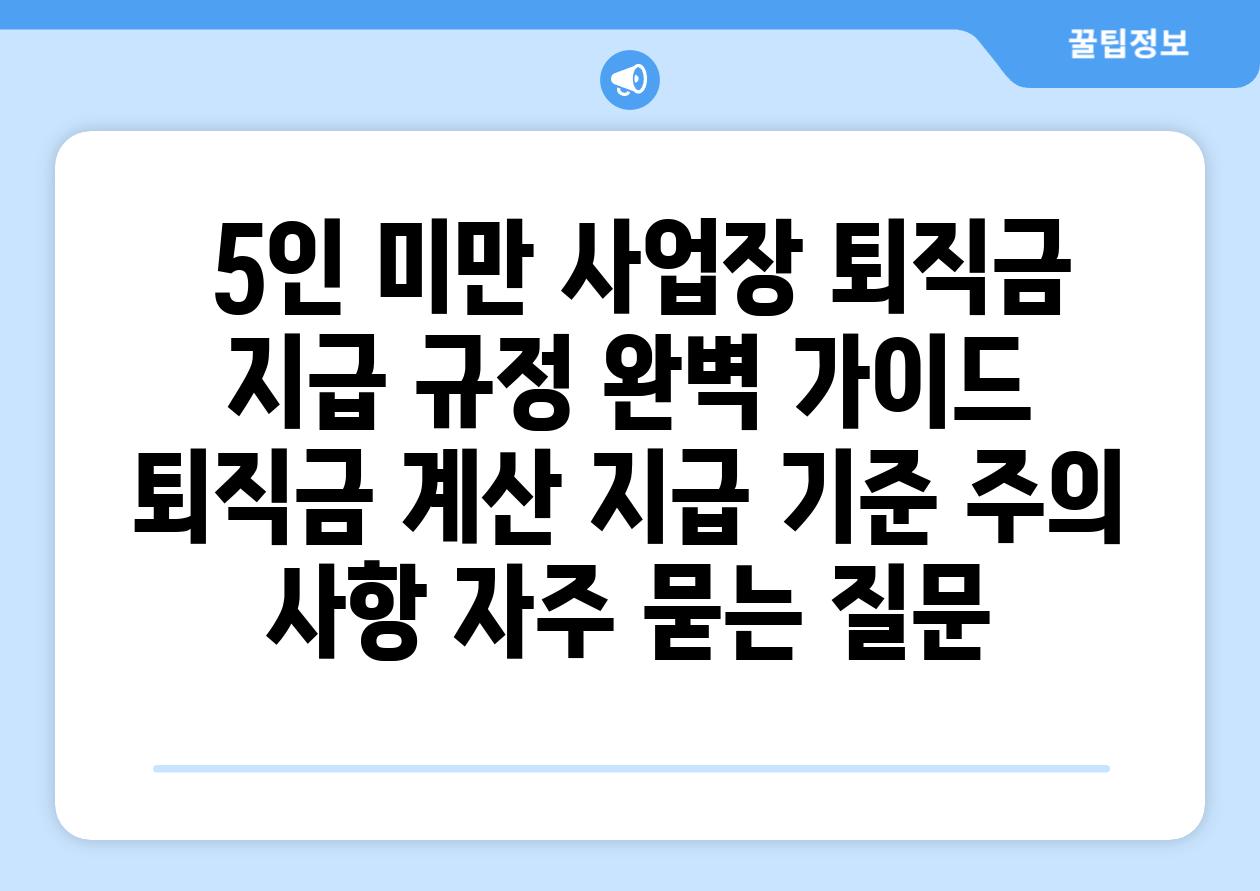  5인 미만 사업장 퇴직금 지급 규정 완벽 가이드  퇴직금 계산 지급 기준 주의 사항 자주 묻는 질문