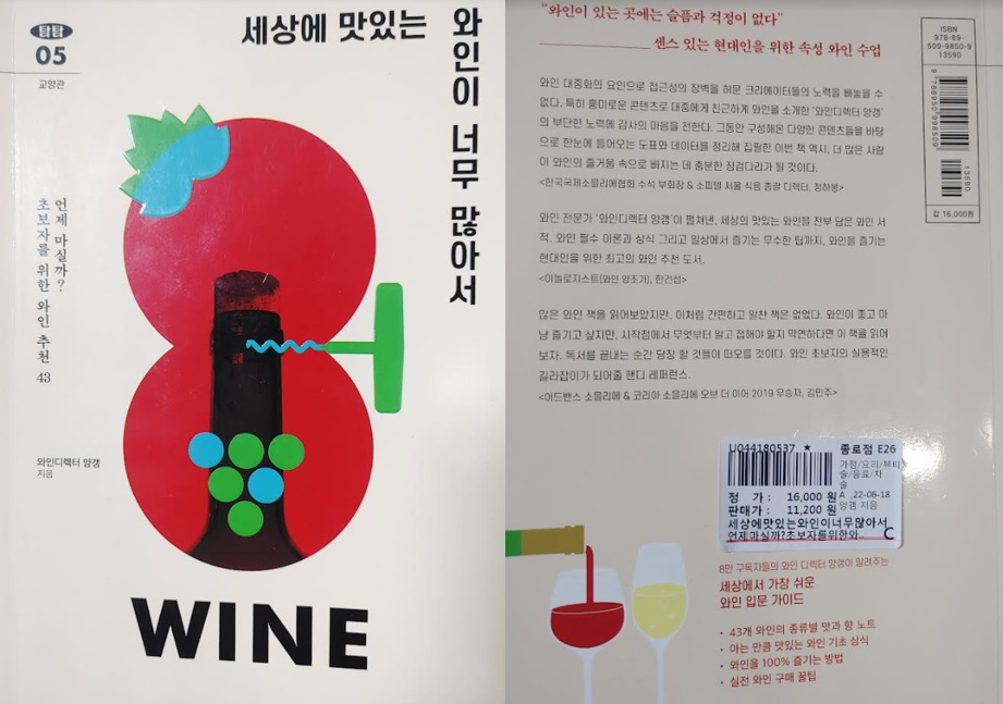 세상에 맛있는 와인이 너무 많아서 도서 앞표지, 뒷표지