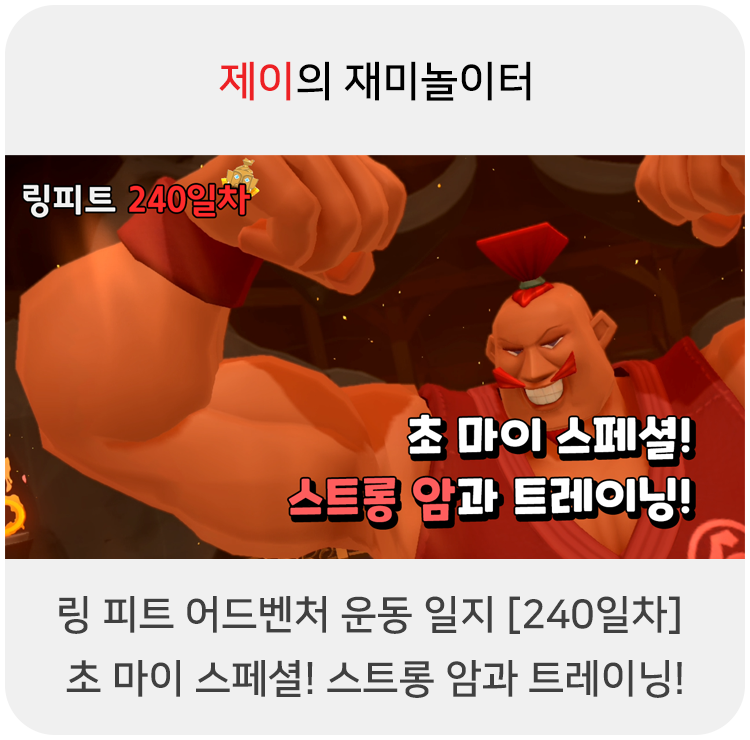  링 피트 어드벤처 운동 일지 [240일차] - 초 마이 스페셜! 스트롱 암과 트레이닝!