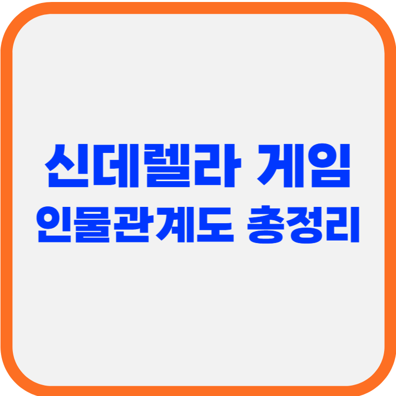 신데렐라 게임 인물관계도 총정리