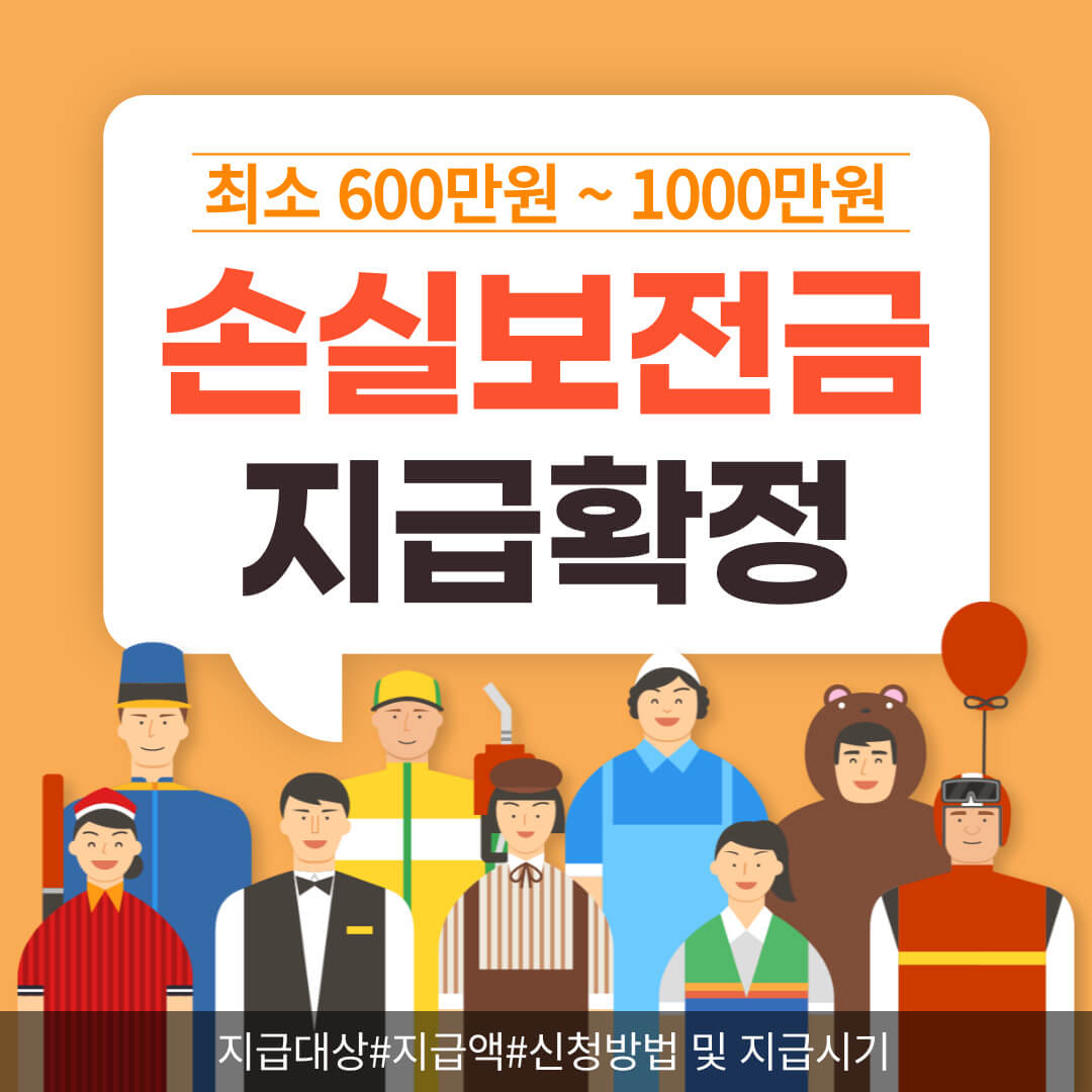  소상공인 손실보전금 600만원~1000만원 확정(3차 방역지원금 신청방법, 지급대상, 지급액 등)