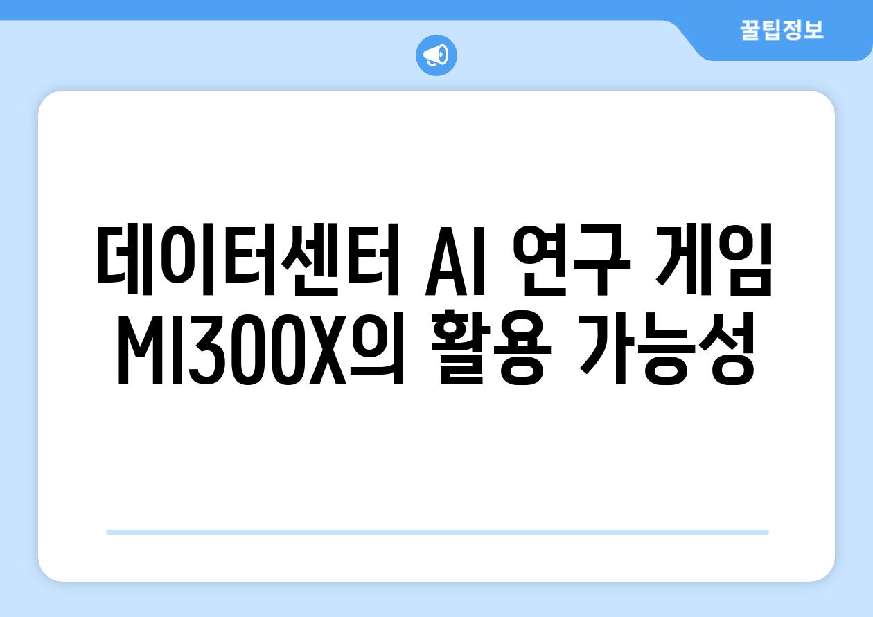 데이터센터 AI 연구 게임 MI300X의 활용 가능성