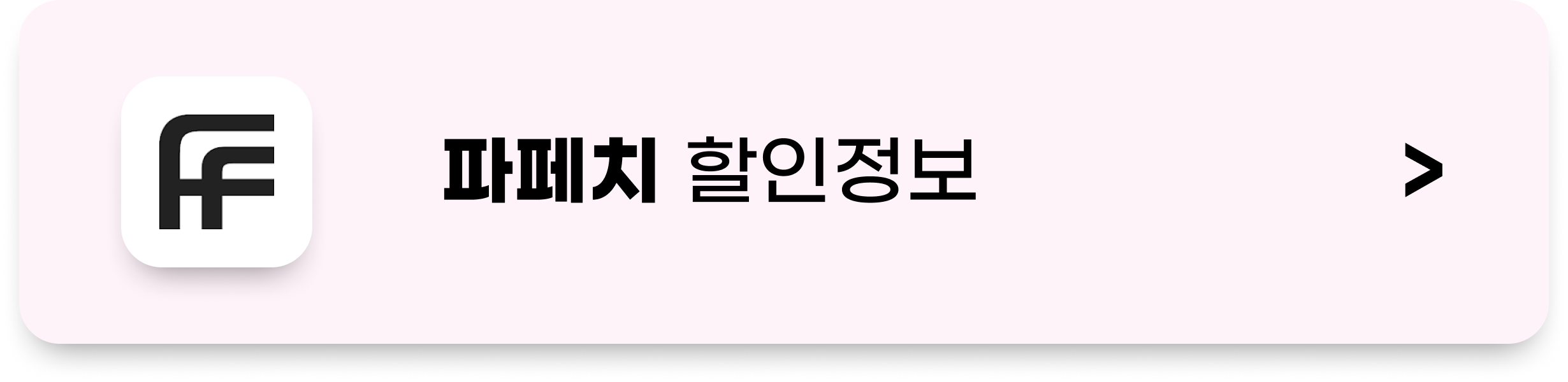 파페치 할인코드