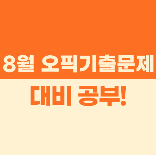  8월 오픽기출문제 대비 공부!