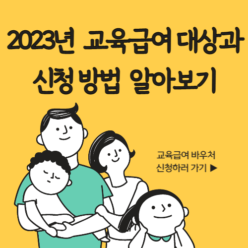  2023년 교육급여 바우처 대상과 신청방법 알아보기