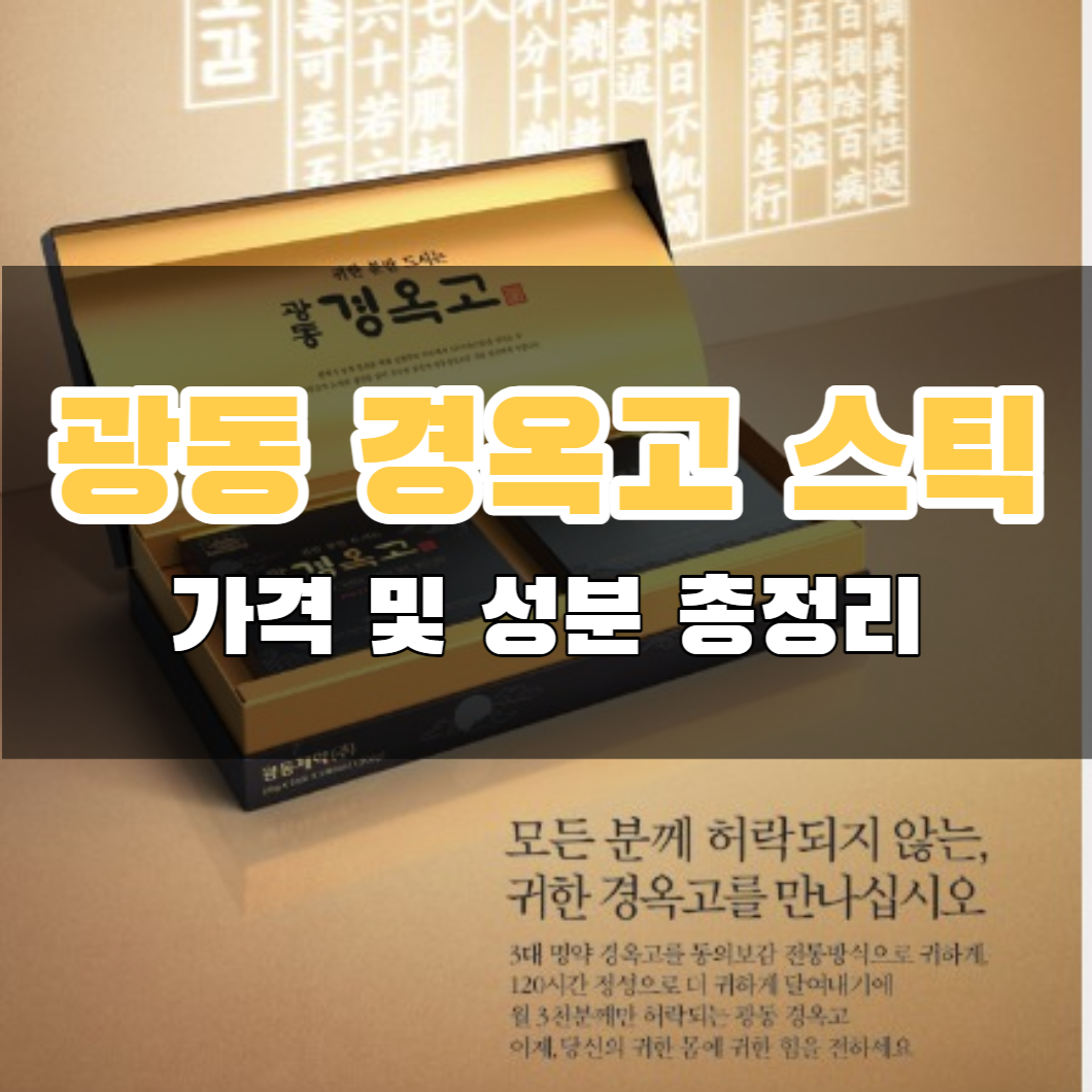 광동 경옥고 스틱 가격 효능